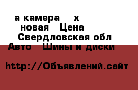 а/камера 260х508 9.00-20 новая › Цена ­ 600 - Свердловская обл. Авто » Шины и диски   